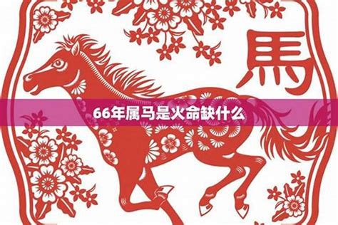 1966年五行属什么|1966年属马的是什么命 1966年属马一生运程